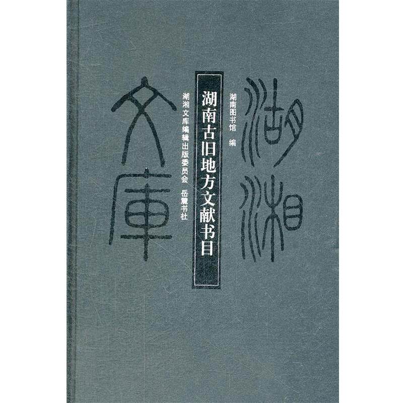 【正版书】 湖湘文库 湖南古旧地方文献书目提要 湖南图书馆　编 岳麓书社