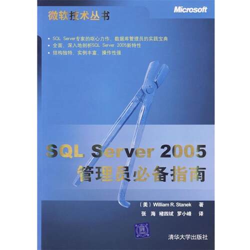 【正版书】 SQL Server2005管理员指南 (美)斯坦里克(Staned,W.R.) 著,张海,褚四斌,罗小峰　译 清华大学出版社
