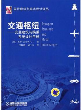 【正版】交通枢纽 交通建筑与换乘系统设计手册 [英]布罗；田轶威、