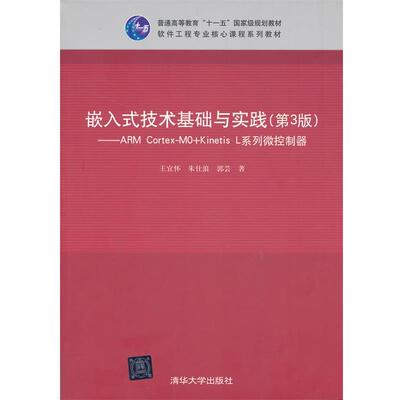 【正版书】 嵌入式技术基础与实践 王宜怀,朱仕浪,郭芸 　著 清华大学出版社