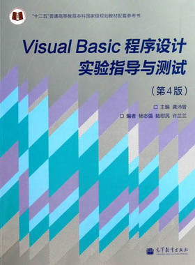 【正版书】Visual Basic程序设计实验指导与测试（第4版） 龚沛普