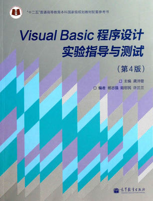 【正版书】Visual Basic程序设计实验指导与测试（第4版） 龚沛普