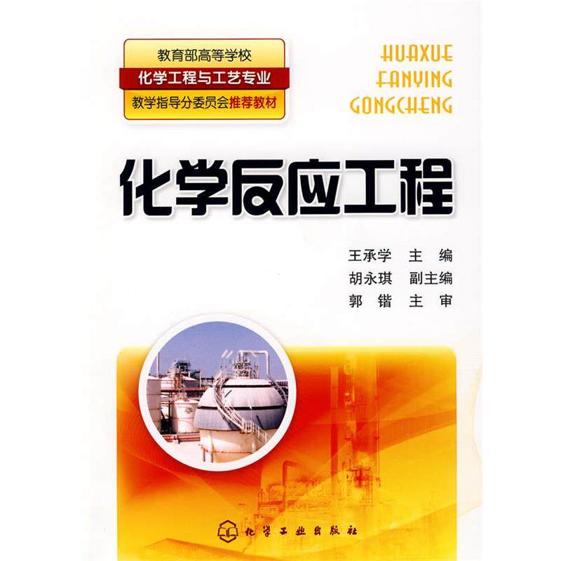 【正版书】 化学反应工程 王承学 主编 化学工业出版社