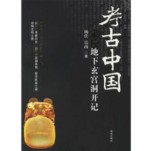 【正版书】 考古中国:定陵地下玄宫洞开记 岳南 著 海南出版社