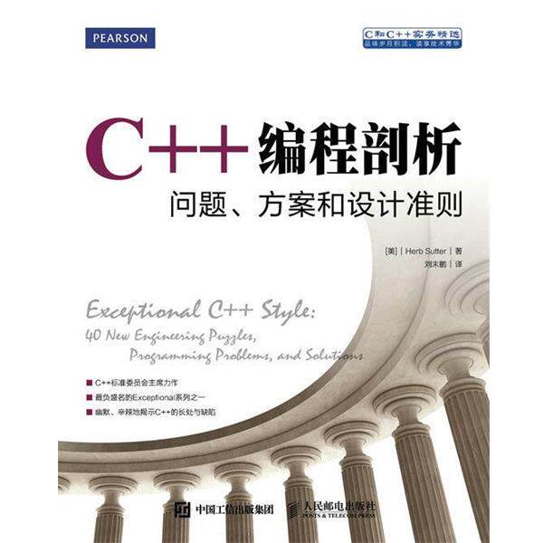 【正版书】 C++编程剖析 问题 方案和设计准则 [美]赫布 萨特(Herb Sutter) 人民邮电出版社