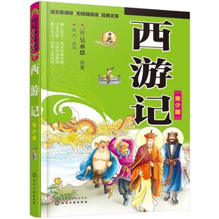 【正版书】 西游记-青少版 (明)吴承恩 原著,彭凡 改写 化学工业出版社