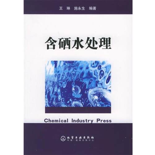 【正版书】 含硒水处理 王琳,施永生 编著 化学工业出版社