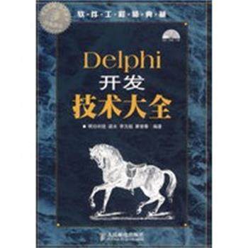 【正版】Delphi开发技术大全 明日科技