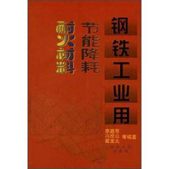 【正版书】 钢铁工业用节能降耗耐火材料 李庭寿等编著 冶金工业