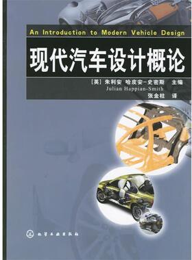 【正版书】 现代汽车设计概论 (英)史密斯(Julian Happian-Smith) 主编,张金柱 译 化学工业出版社