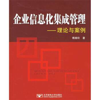 【正版书】 企业信息化集成管理:理论与案例 傅湘玲 著 北京邮电大学出版社