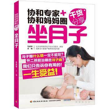 【正版】协和专家协和妈妈圈干货分享（坐月子） 马良坤