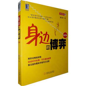 【正版书】 身边的博弈 董志强 著 机械工业出版社