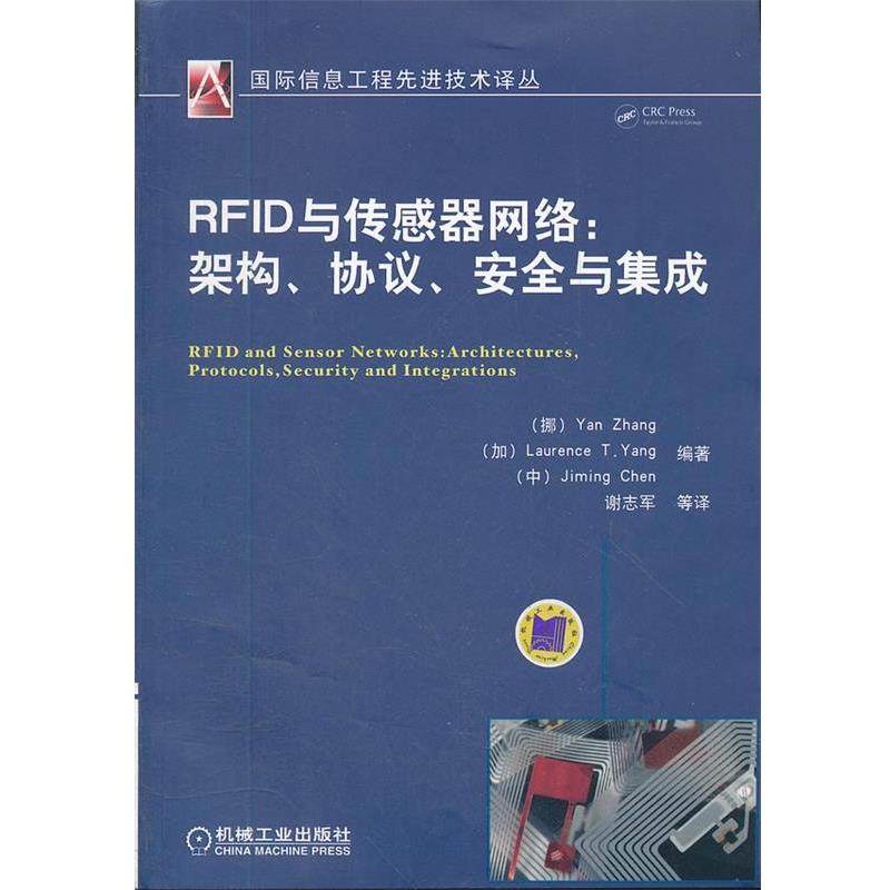 【正版】国际信息工程先进技术译丛 RFID与传感器网络 架构协议安全 谢志军  译,书籍/杂志/报纸,网络通信（新）,淘宝优惠券,粉丝福利购,淘宝优惠卷