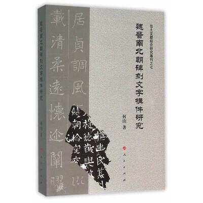 【正版书】 魏晋南北朝碑刻文字构件研究 何山著 人民出版社
