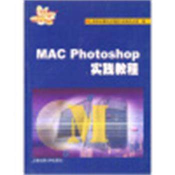 【正版】MAC Photoshop实践教程 上海市计算机应用能力