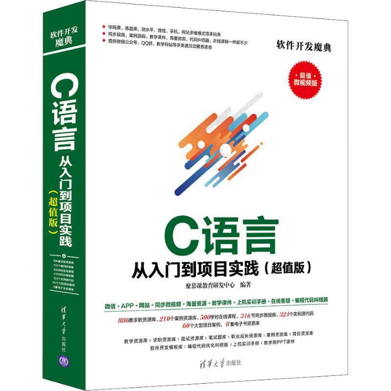 【正版书】 软件开发魔典：C语言从入门到项目实践() 聚慕课教育研发中心 著 清华大学出版社