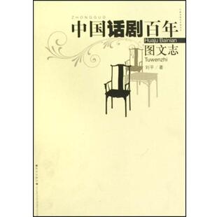 【正版书】 中国话剧百年图文志 刘平 著 武汉出版社