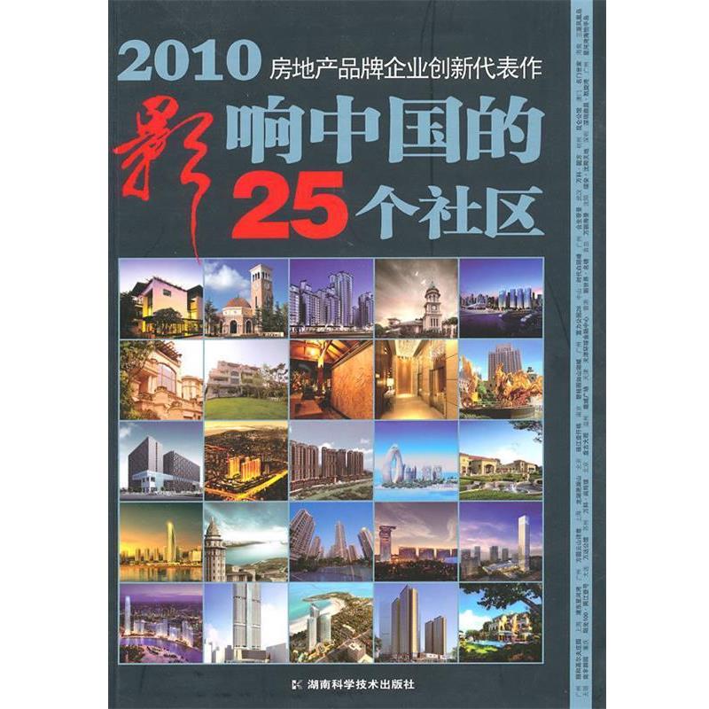 【正版书】 2010影响中国的25个社区 《今日地产》杂志社　著 湖南科技出版社