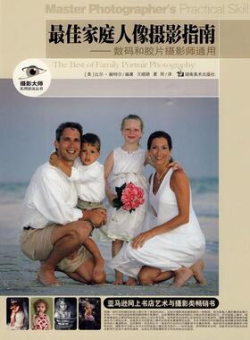 【正版书】 摄影大师实用技法丛书 家庭人像摄影指南-数码和胶片摄影师通用 (美)赫特尔　编著,王晓路,夏雨　译 湖南美术出版社