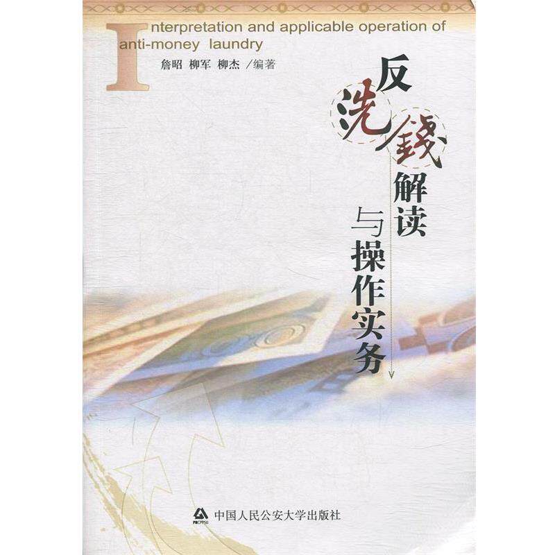【正版书】 反洗钱解读与操作实务 詹昭,柳军,柳杰 著 中国人民大学出版社