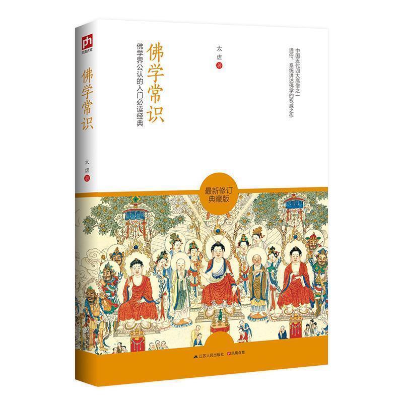【正版】佛学常识 太虚