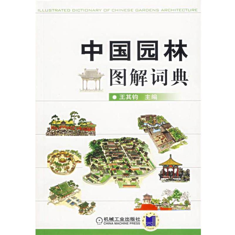 【正版书】 中国园林图解词典 王其钧 主编 机械工业出版社