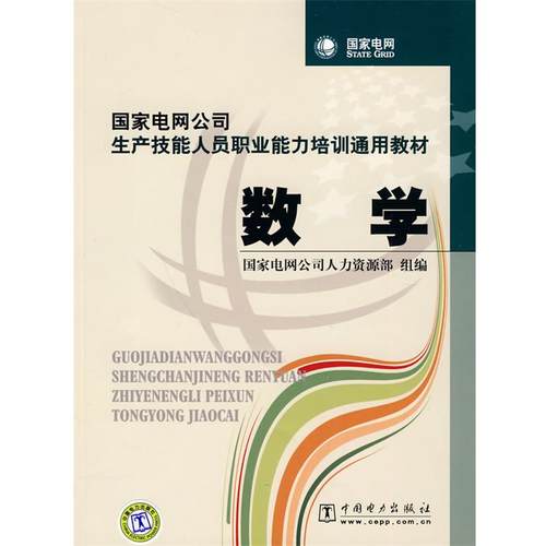【正版】国家电网公司生产技能人员职业能力培训通用教材 数学 国家电网公司人力资源