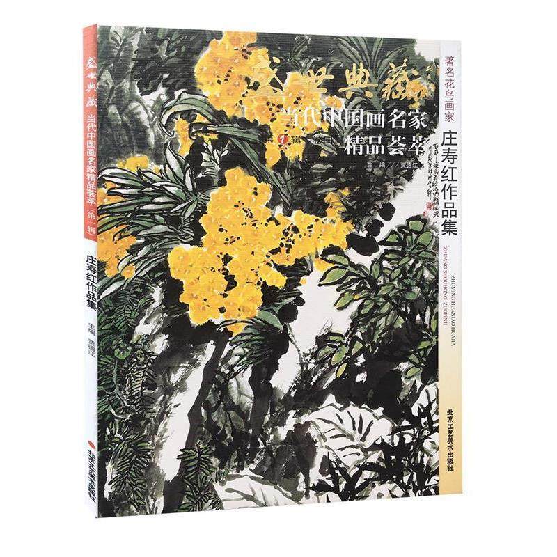 【正版】盛世典藏当代中国画名家精品荟萃（第1辑卷八）-著名花鸟画家赵 贾德江