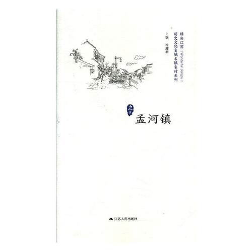 【正版书】 历史文化名城名镇名村系列 徐耀新 编 江苏人民出版社