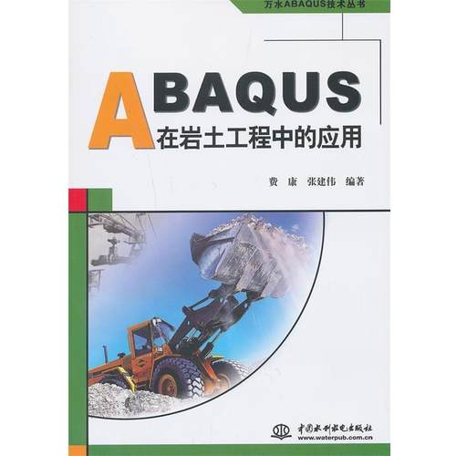 【正版】万水ABAQUS技术丛书 ABAQUS在岩土工程中的应用 费康、张建伟