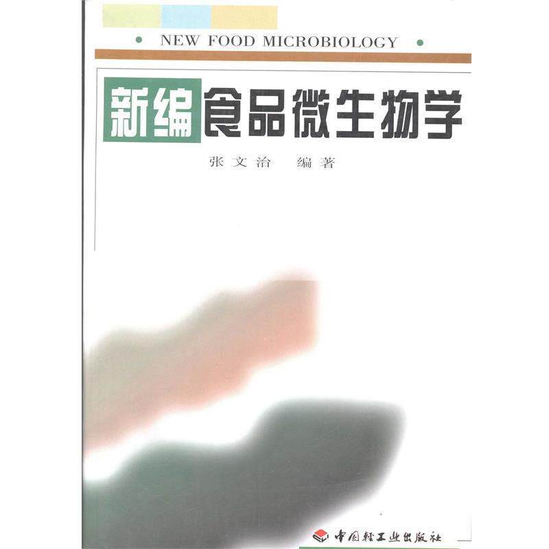 【正版书】 新编食品微生物学 张文治 著 中国轻工业出版社