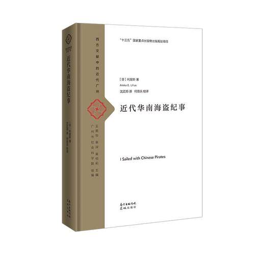 【正版书】 近代华南海盗纪事 利留斯 花城出版社