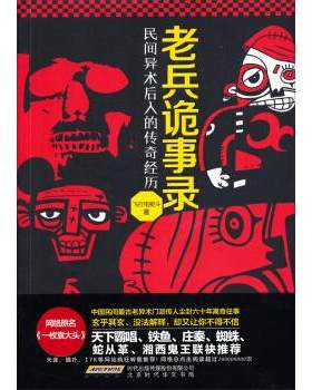 【正版书】老兵诡事录-民间异术后人的传奇经历