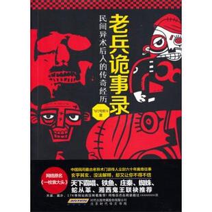 【正版书】老兵诡事录-民间异术后人的传奇经历