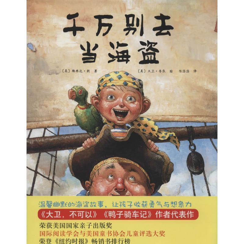 【正版】千万别去当海盗（2014版） [美]梅林达·朗；任