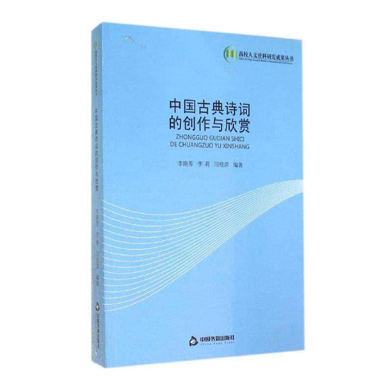 【正版书】 中国古典诗词的创作与欣赏 李路芳,李莉 中国书籍出版社