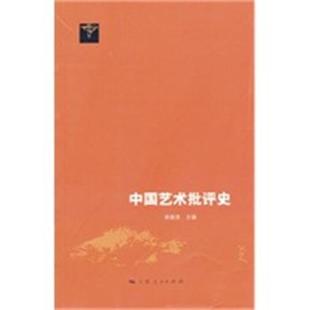 【正版】中国艺术批评史 凌继尧　