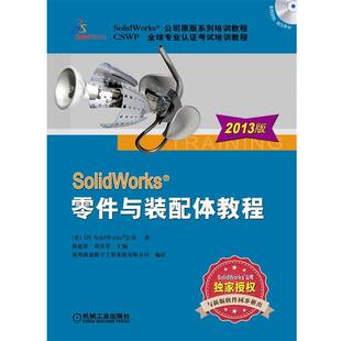 【正版书】 SolidWorks 零件与装配体教程 (美)DS SolidWorks 公司　著,陈超祥,胡其登　主编 机械工业出版社