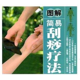 【正版书】 图解简易刮痧疗法 刘丽,郭萌萌 主编 化学工业出版社