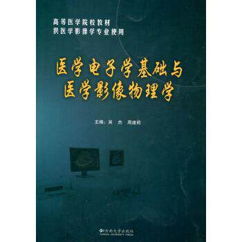 【正版书】 医学电子学基础与医学影像物理学 吴杰,周建莉 编 云南大学出版社