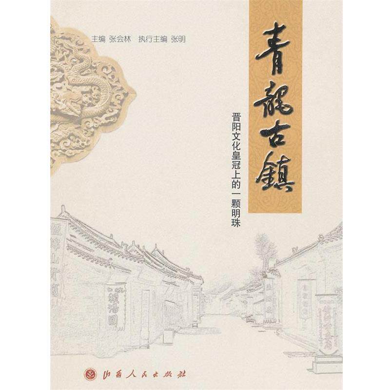 【正版书】 青龙古镇:晋阳文化皇冠上的一颗明珠 张会林,张明　主编 山西人民出版社发行部