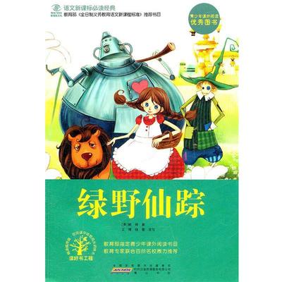 【正版】绿野仙踪 [美]鲍姆；杨蕾