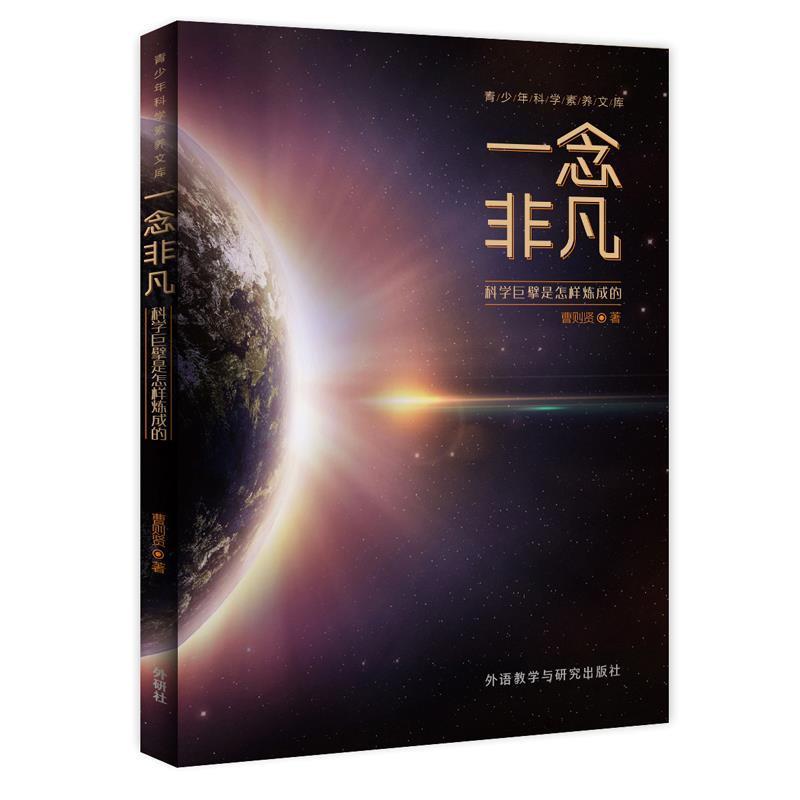 【正版书】 一念非凡-科学巨擘是怎样炼成的 曹则贤 外语教学与研究出版社