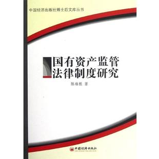 【正版】中国经济出版社博士后文库丛书 国有资产监管法律制度研究 陈雄根
