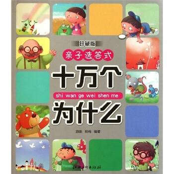 【正版书】 十万个为什么-亲子选答式-珍藏版 游咏,杨梅 著,游咏,杨梅 编 江西美术出版社