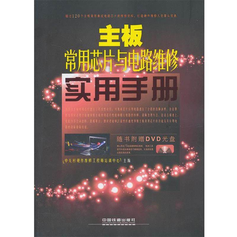 【正版】主板常用芯片及电路维修实用手册 中关村硬件维修工程师