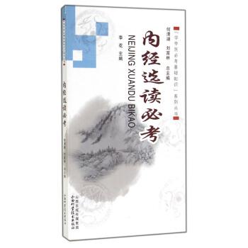 【正版书】 学中医必考基础知识系列丛书:内经选读必考 李花, 何清湖, 刘富林 山西科学技术出版社