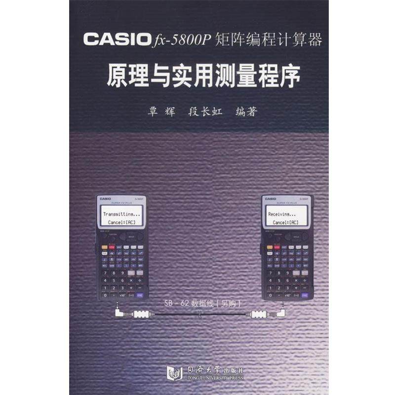 【正版】CASIO fx 5800P 矩阵编程计算器原理与实用测量程 覃辉、段长虹