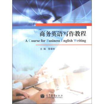 【正版】商务英语写作教程 管春林